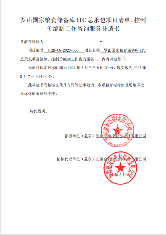 羅山國(guó)家糧食儲(chǔ)備庫(kù)EPC總承包項(xiàng)目清單、控制價(jià)編制工作咨詢服務(wù)補(bǔ)遺書