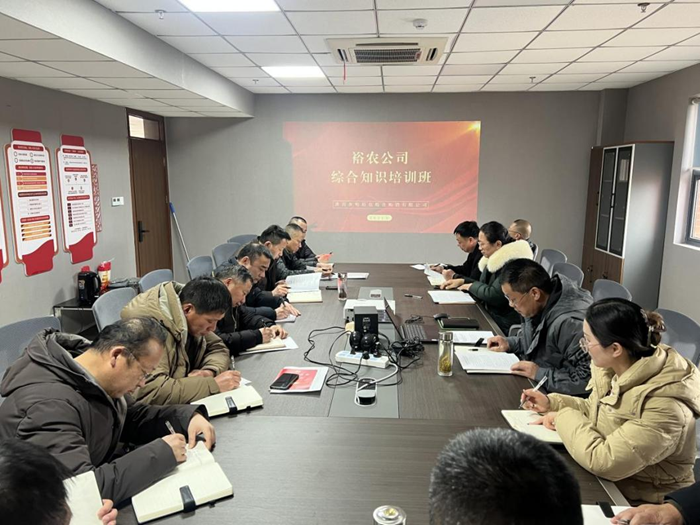 裕農(nóng)培訓(xùn)啟新程，學(xué)思踐悟促發(fā)展——裕農(nóng)公司綜合知識(shí)培訓(xùn)班正式開班